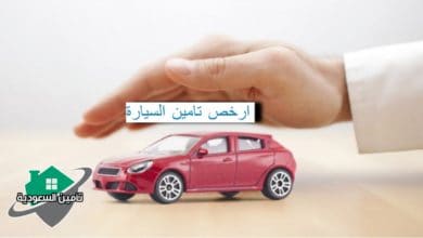 ارخص تامين السيارة