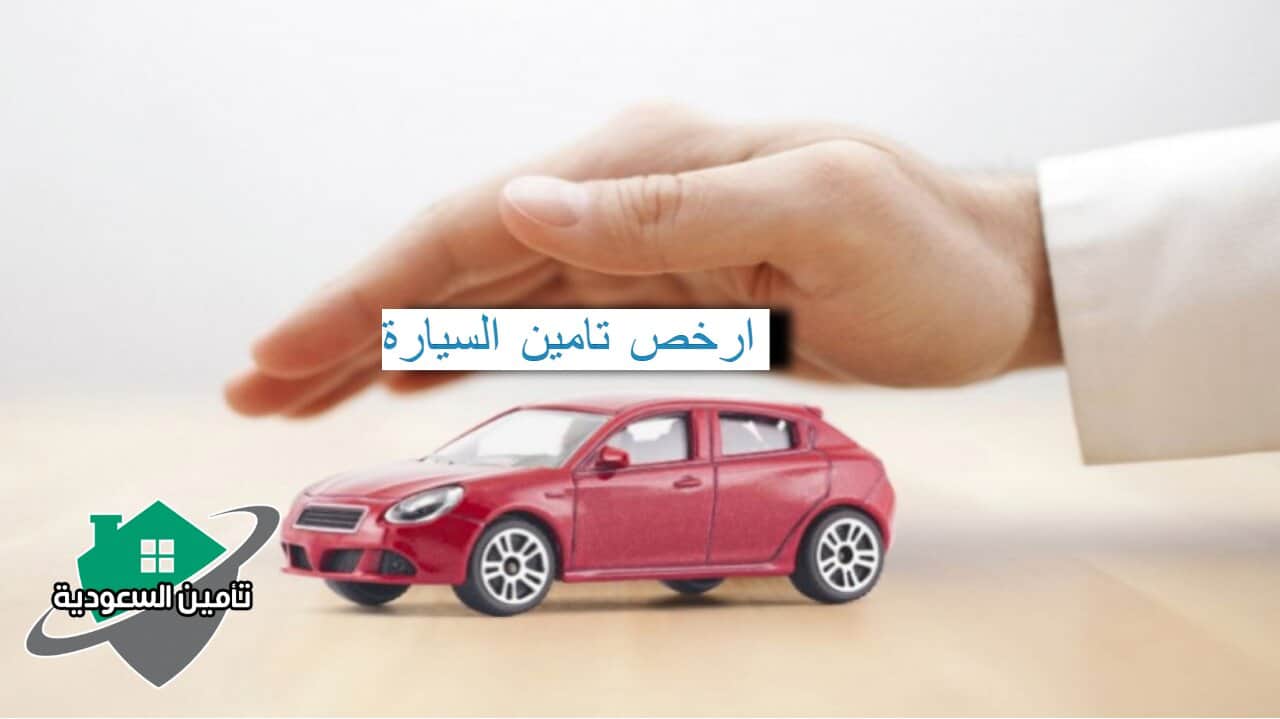 ارخص تامين السيارة