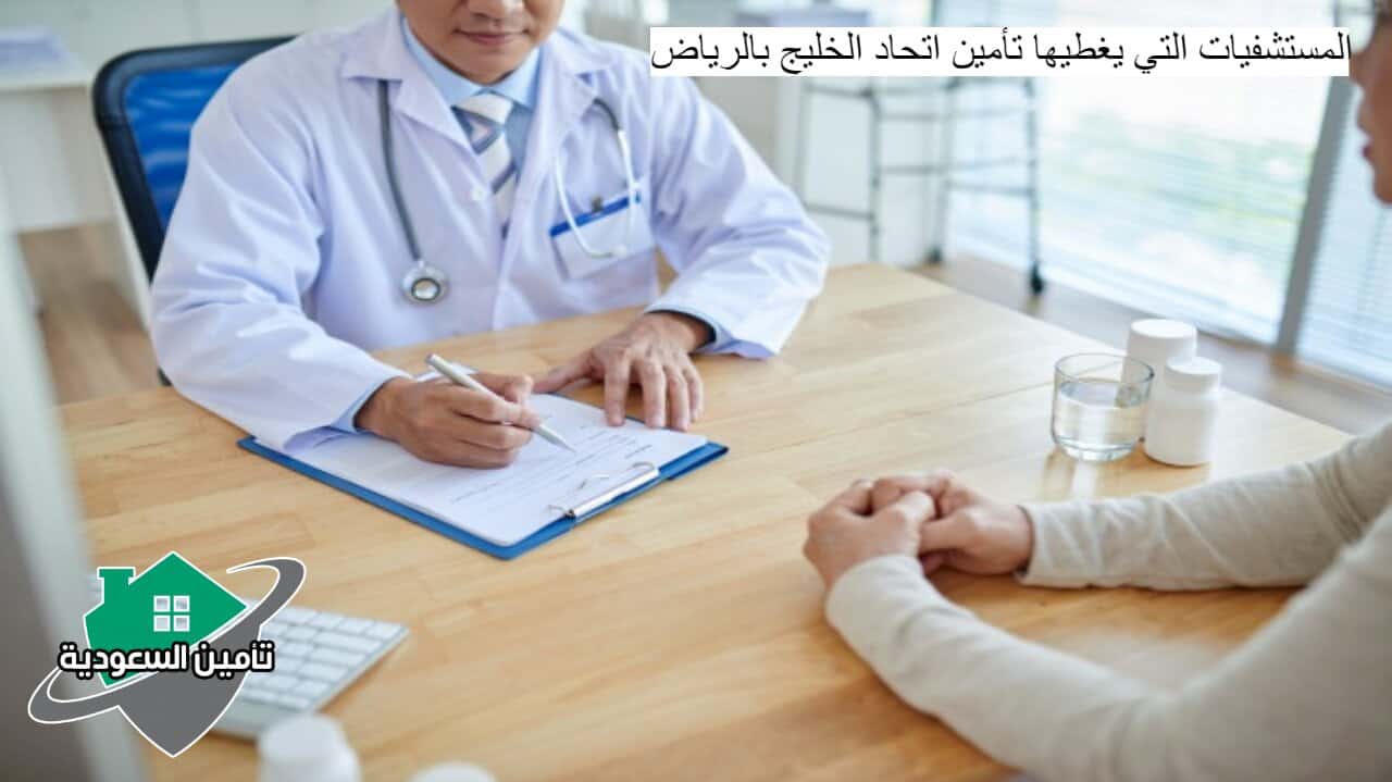 المستشفيات التي يغطيها تأمين اتحاد الخليج بالرياض