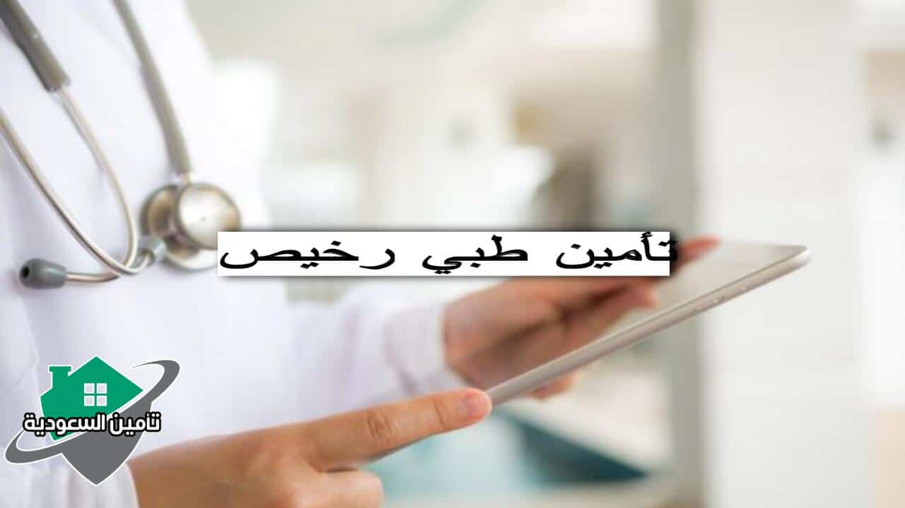 تأمين طبي رخيص