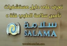 دليل-مستشفيات-تأمين-سلامة-الطبي-فئة-c-تتامين-السعودية