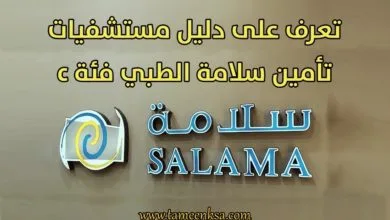 دليل-مستشفيات-تأمين-سلامة-الطبي-فئة-c-تتامين-السعودية