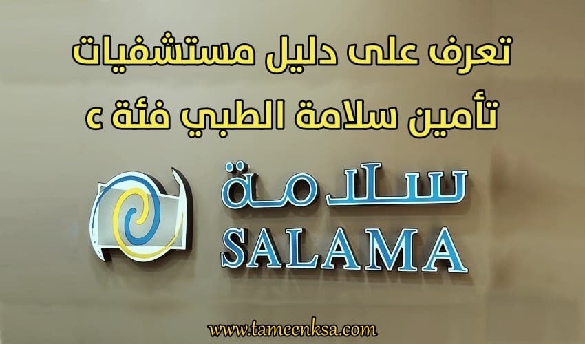 دليل-مستشفيات-تأمين-سلامة-الطبي-فئة-c-تتامين-السعودية