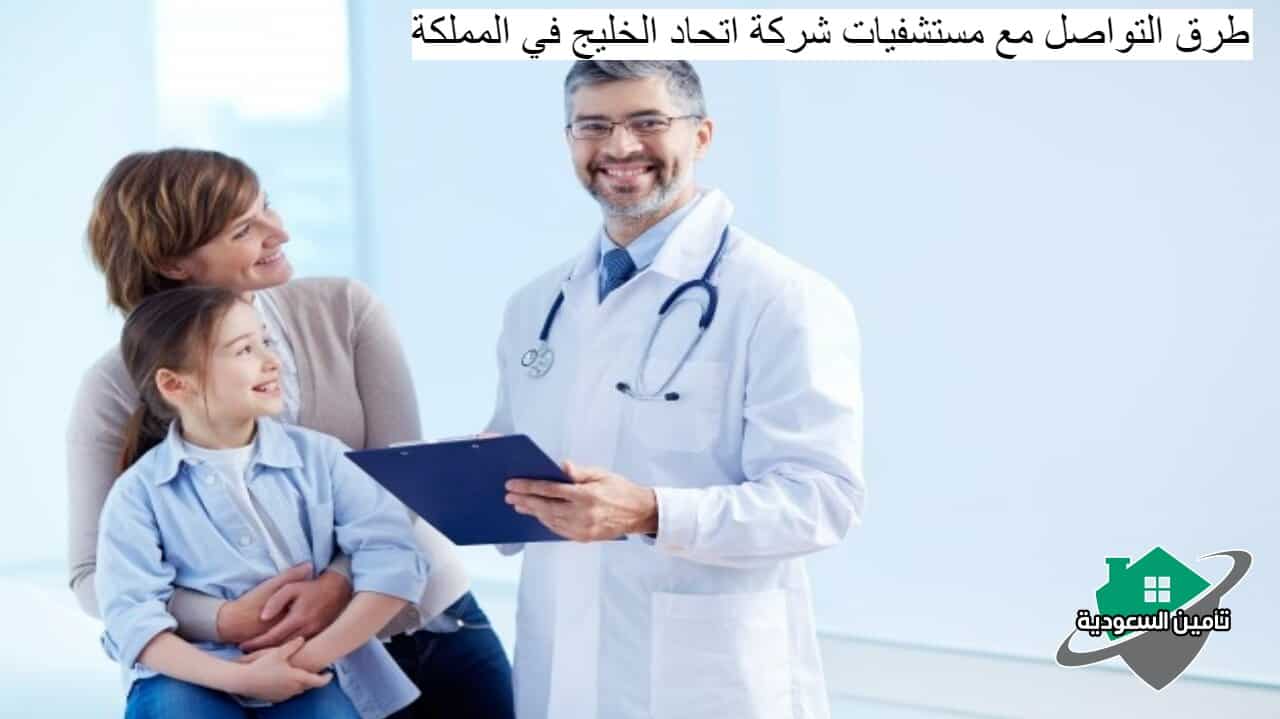 طرق التواصل مع مستشفيات شركة اتحاد الخليج في المملكة