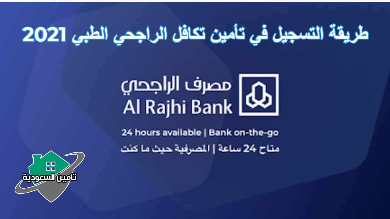 طريقة التسجيل في تأمين تكافل الراجحي الطبي 2021