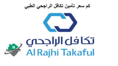 كم سعر تأمين تكافل الراجحي الطبي