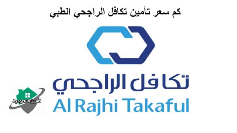 كم سعر تأمين تكافل الراجحي الطبي