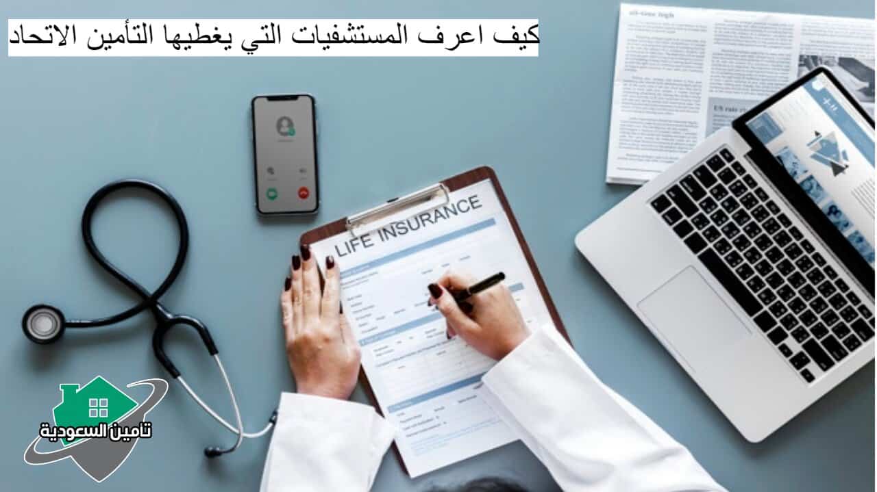 كيف اعرف المستشفيات التي يغطيها التأمين الاتحاد