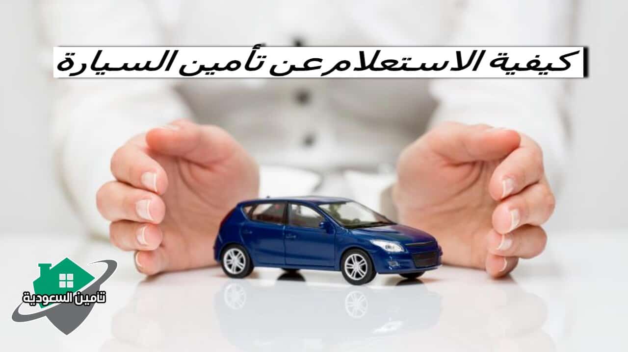 كيفية الاستعلام عن تأمين السيارة