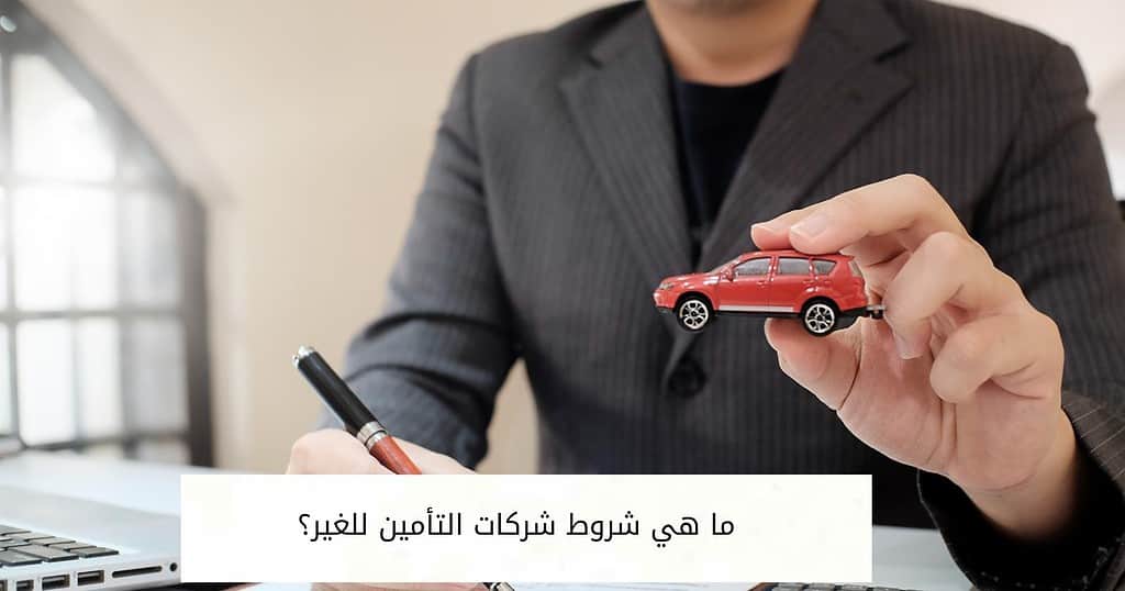 ما هي شروط شركات التأمين للغير؟