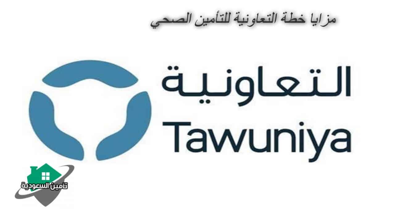 مزايا خطة التعاونية للتأمين الصحي