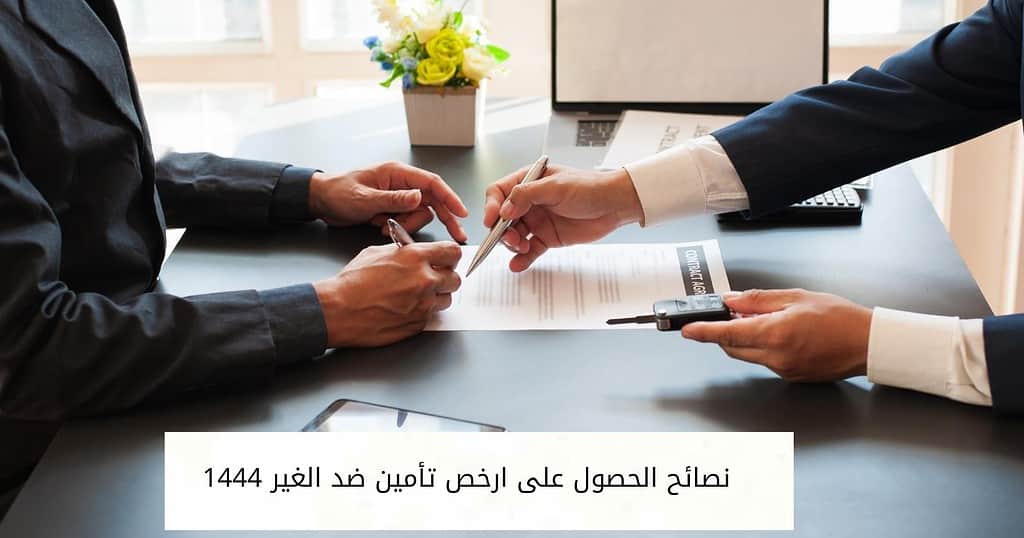 نصائح الحصول على ارخص تأمين ضد الغير 1444