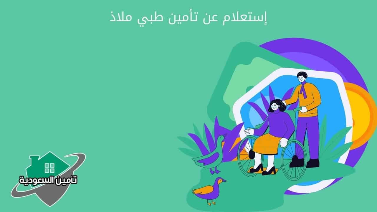 إستعلام عن تأمين طبي ملاذ