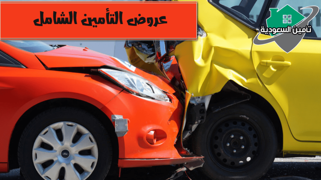 عروض التأمين الشامل