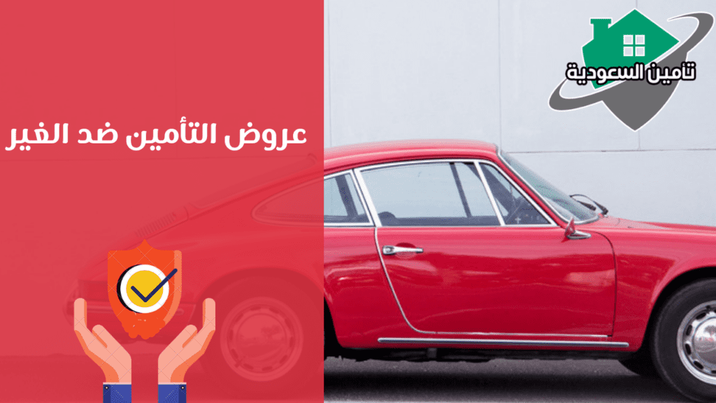 عروض التأمين ضد الغير