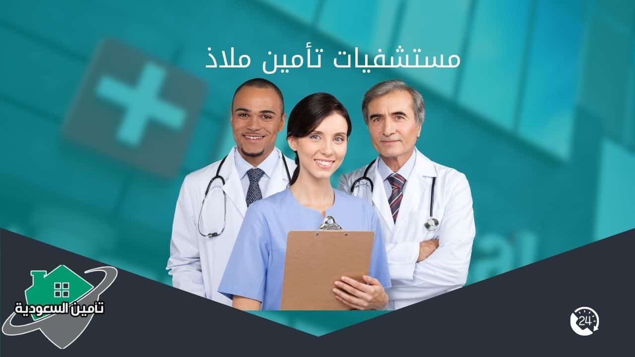 مستشفيات تأمين ملاذ