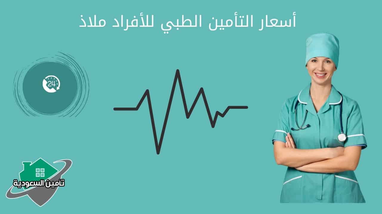 أسعار التأمين الطبي للأفراد ملاذ