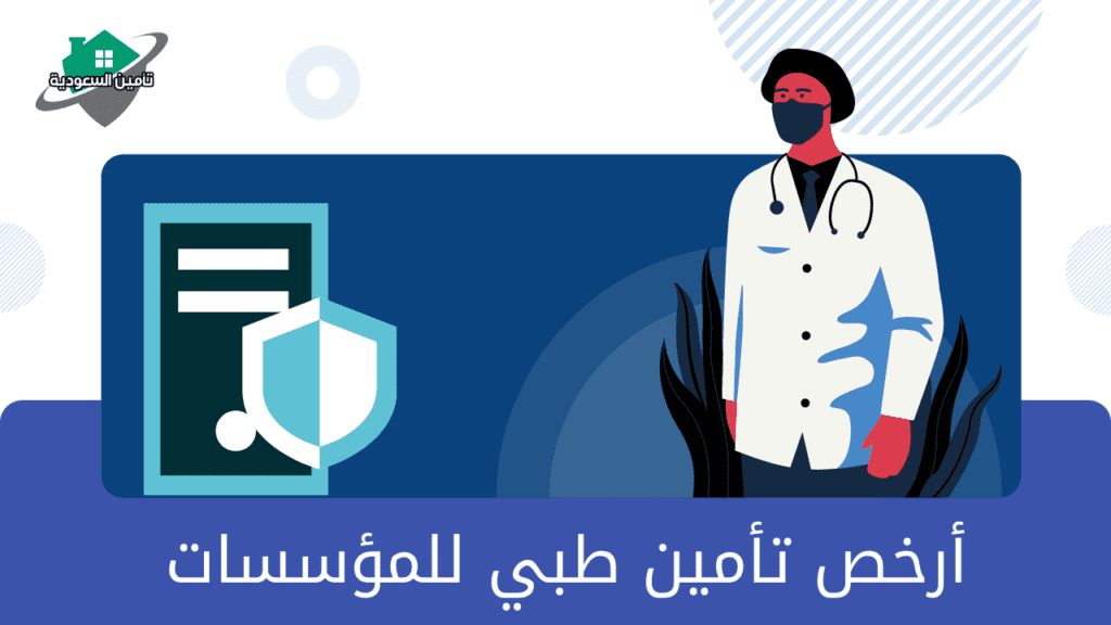 ارخص تامين طبي للمؤسسات