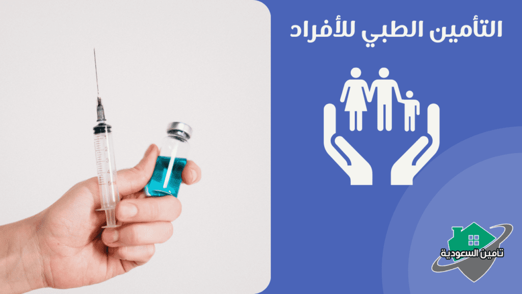 التأمين الطبي للأفراد