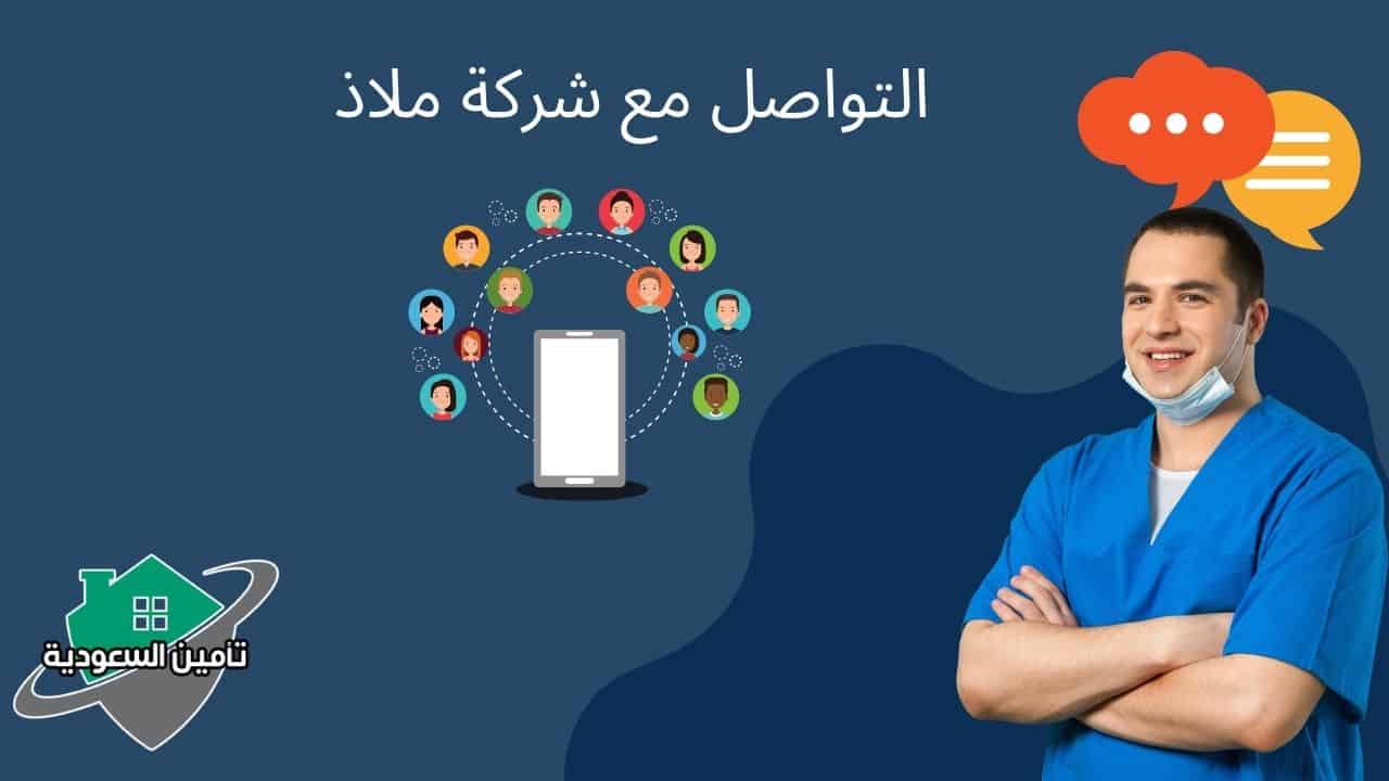 التواصل مع شركة ملاذ