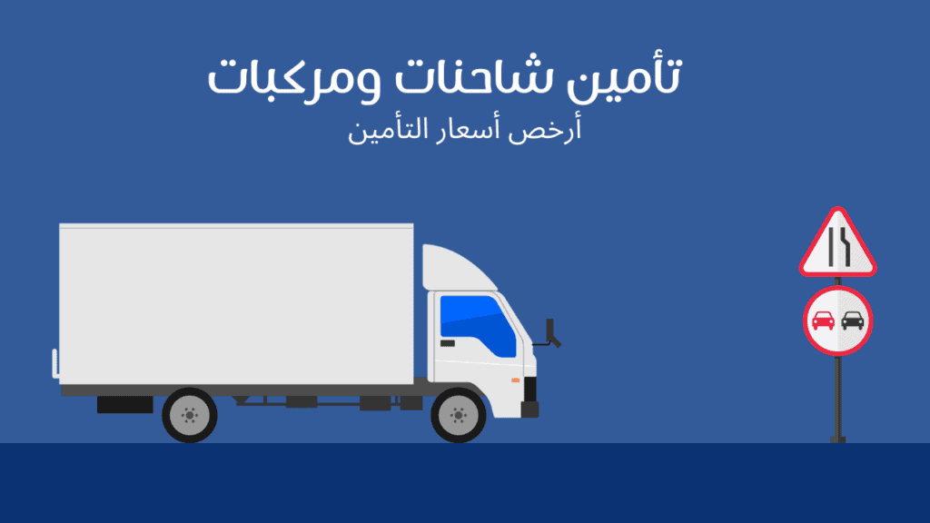 تامين شاحنات ومركبات
