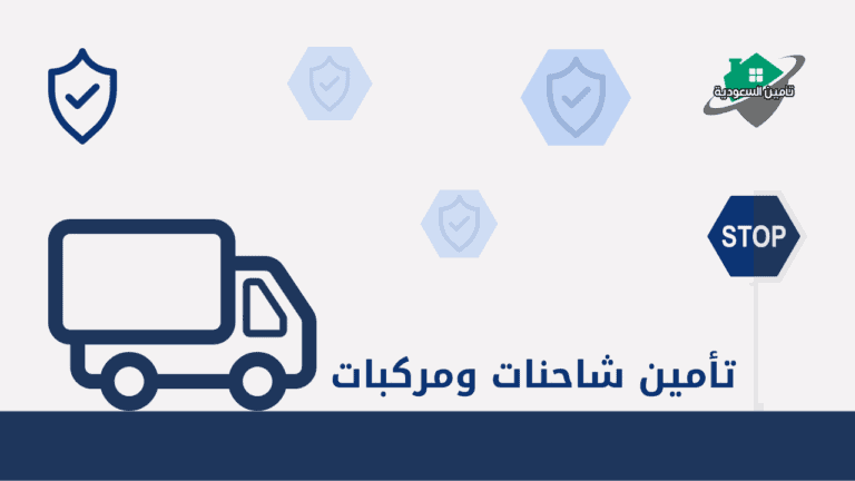 تامين شاحنات ومركبات