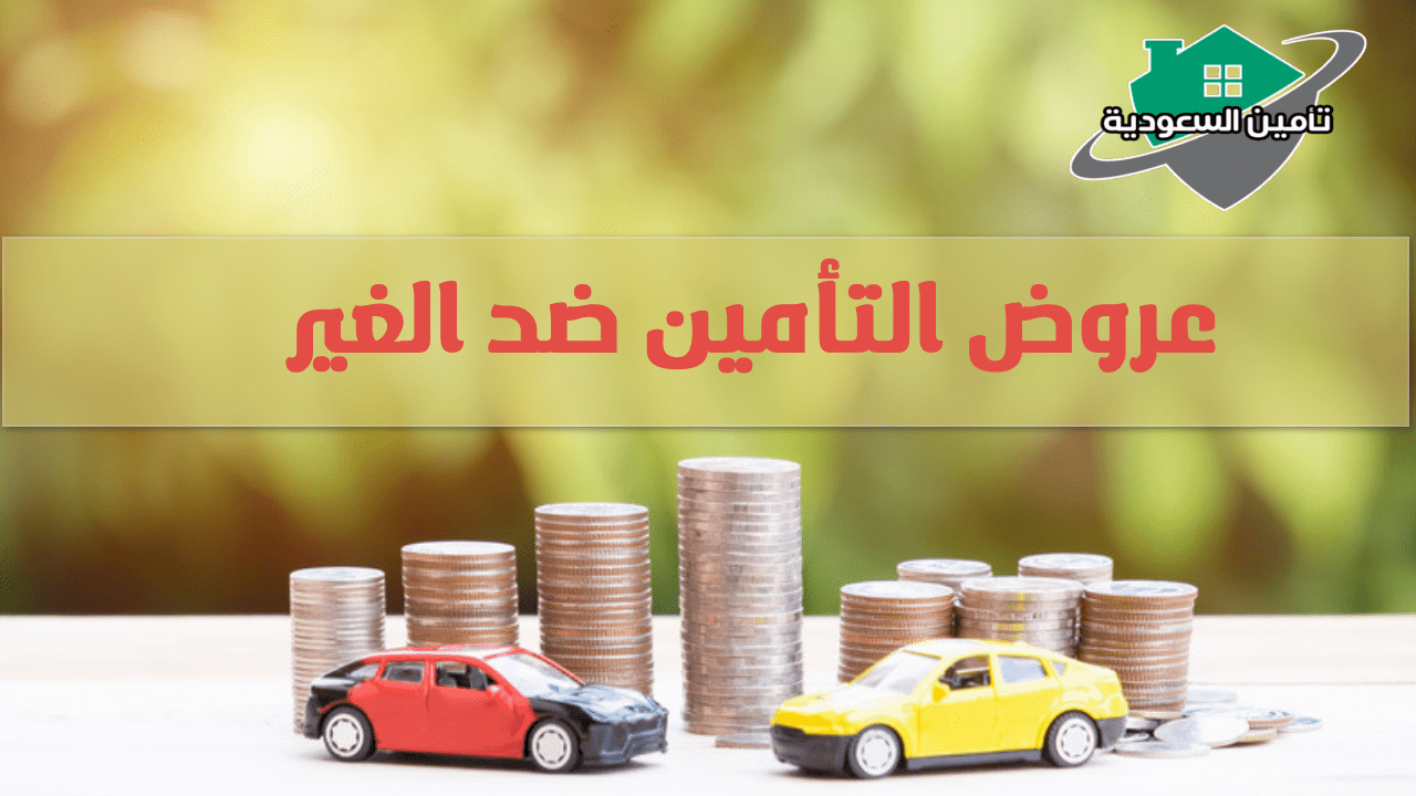 عروض التأمين ضد الغير