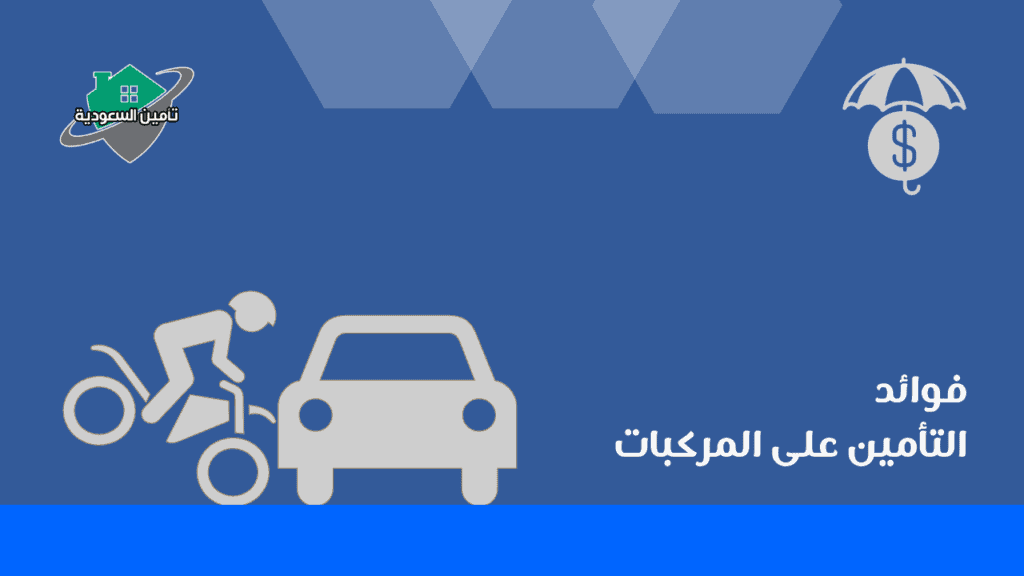 فوائد التأمين على المركبات