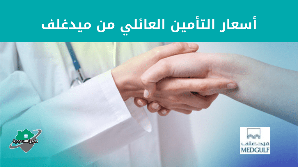 أسعار التأمين العائلي من ميدغلف