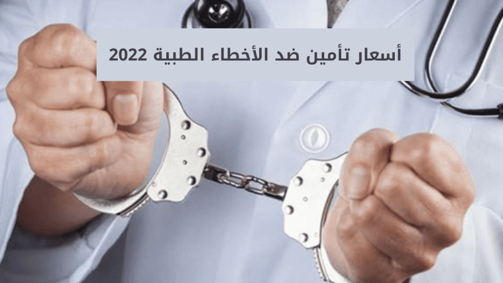 أسعار تأمين ضد الأخطاء الطبية 2022
