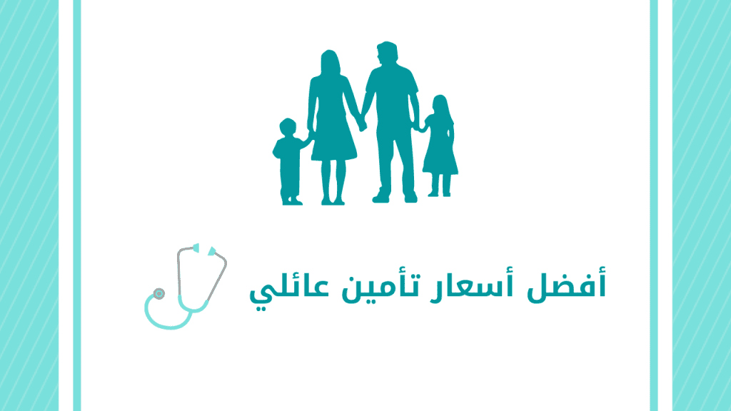 أفضل أسعار تأمين عائلي