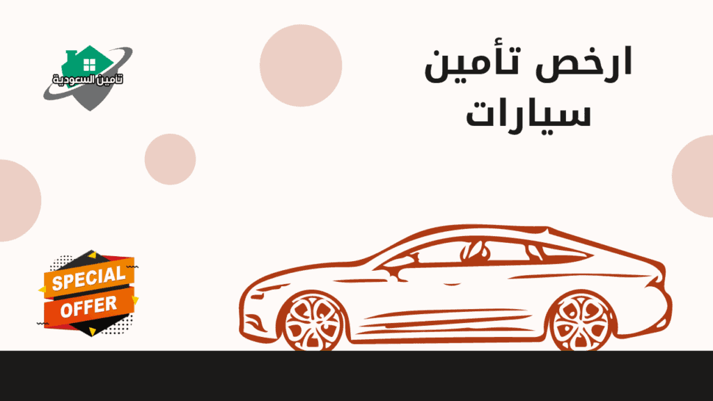 ارخص تأمين سيارات