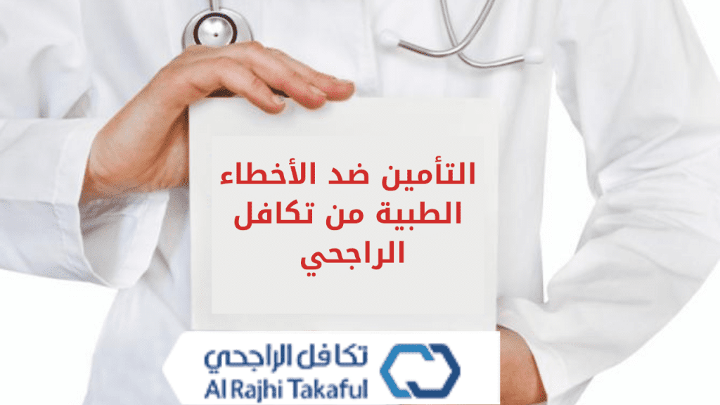 التأمين ضد الأخطاء الطبية من تكافل الراجحي