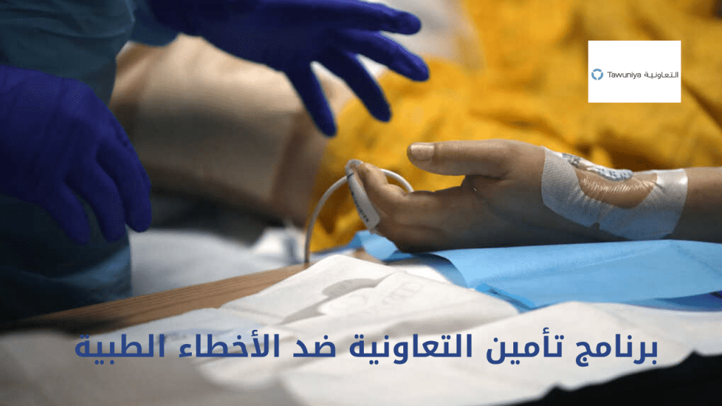 برنامج تأمين التعاونية ضد الأخطاء الطبية