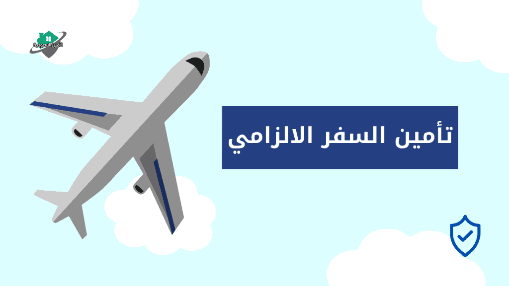 تأمين السفر الالزامي
