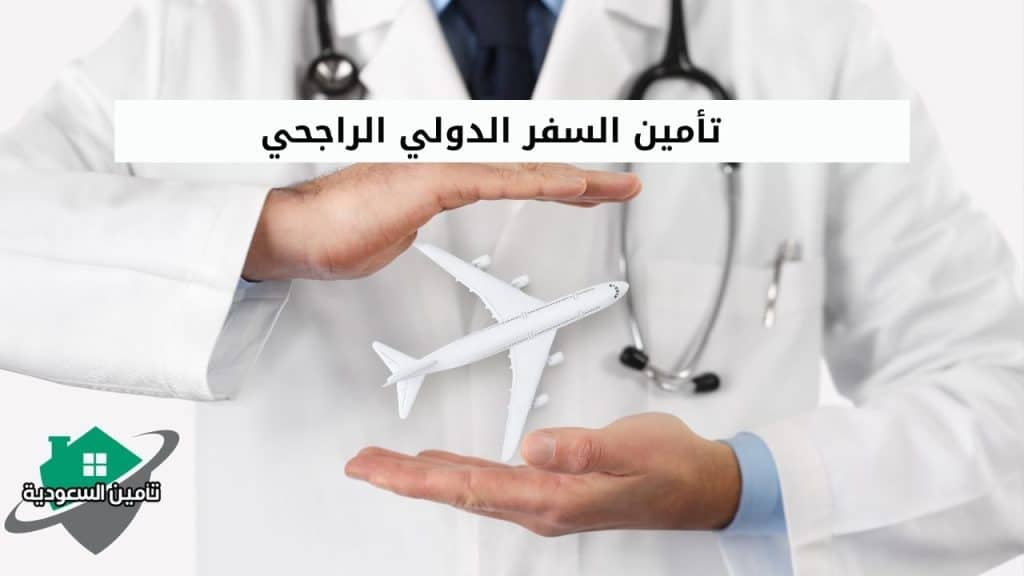 تأمين السفر الدولي الراجحي