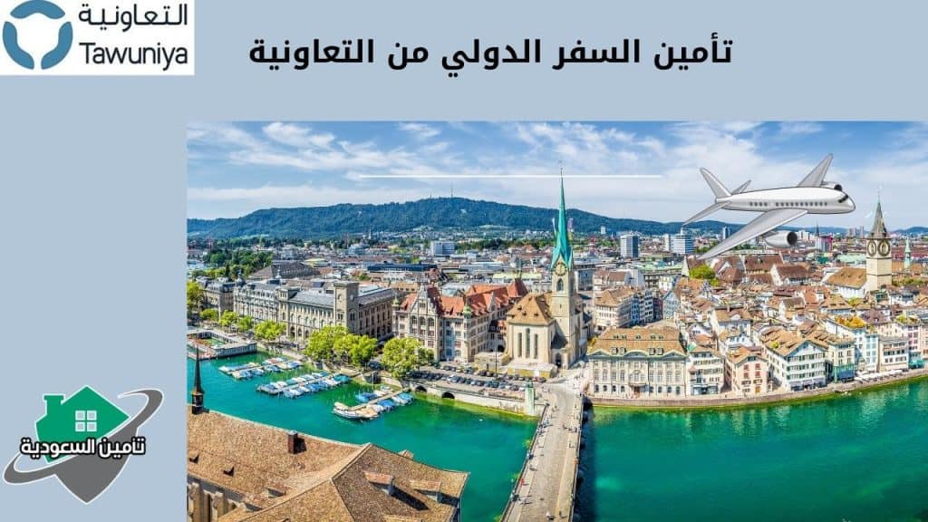 تأمين السفر الدولي من التعاونية