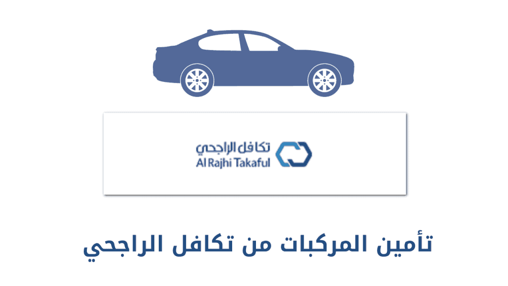 تأمين المركبات من تكافل الراجحي
