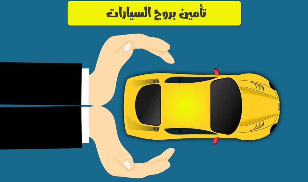 تأمين بروج السيارات