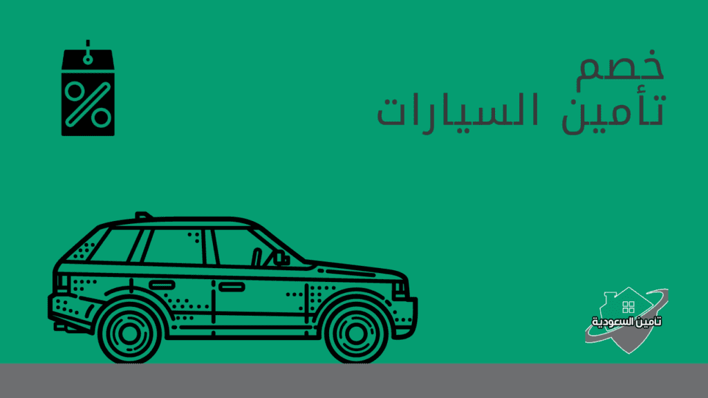 خصم تأمين السيارات