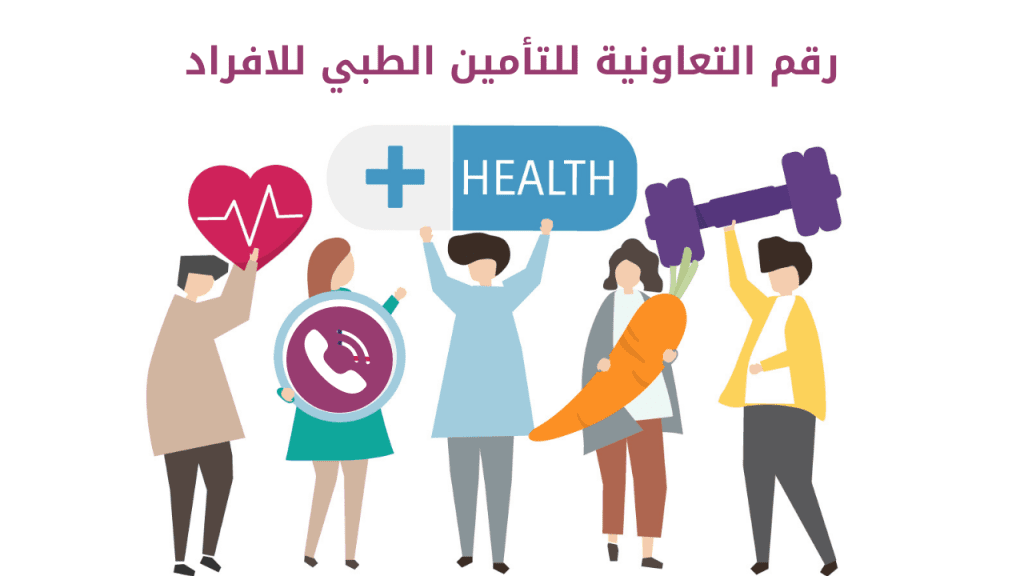رقم التعاونية للتأمين الطبي للافراد