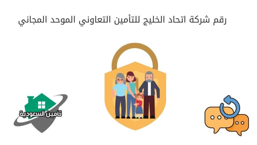 رقم شركة اتحاد الخليج للتأمين التعاوني الموحد المجاني