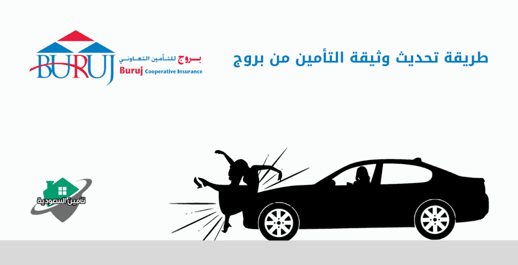 شراء وثيقة التأمين من بروج