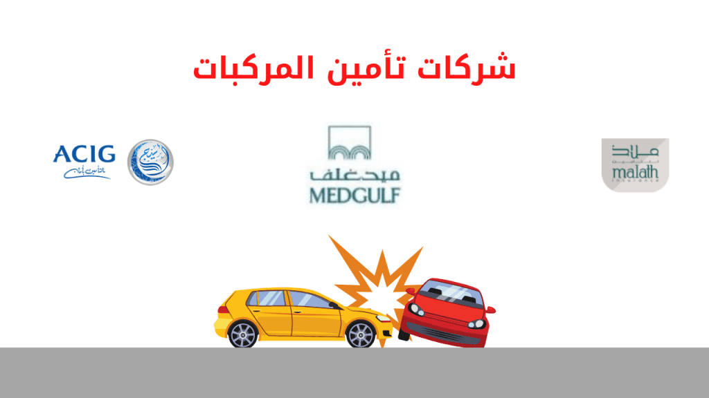 شركات تأمين المركبات
