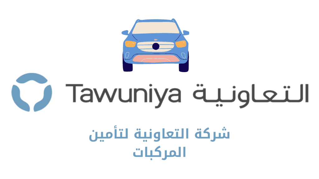 شركة التعاونية لتأمين المركبات