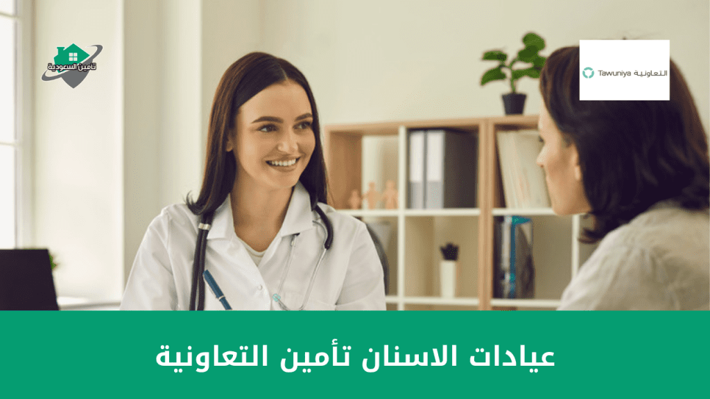 عيادات الاسنان تأمين التعاونية