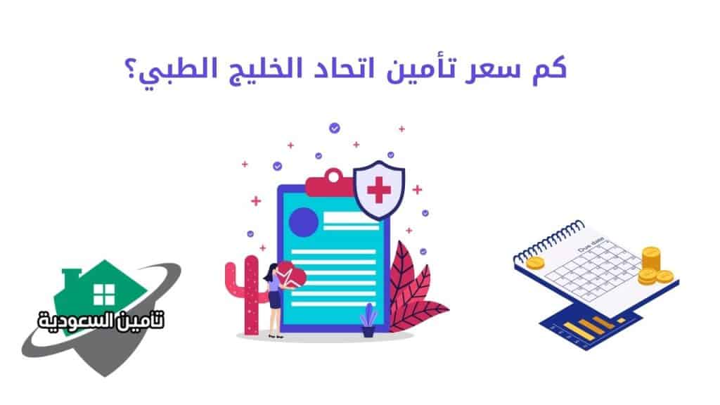 كم سعر تأمين اتحاد الخليج الطبي؟
