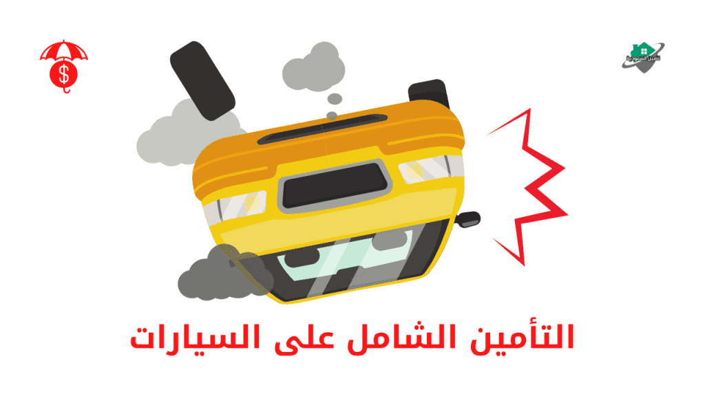 ما هو التأمين الشامل