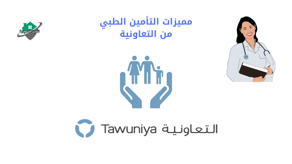 مميزات التأمين الطبي من التعاونية