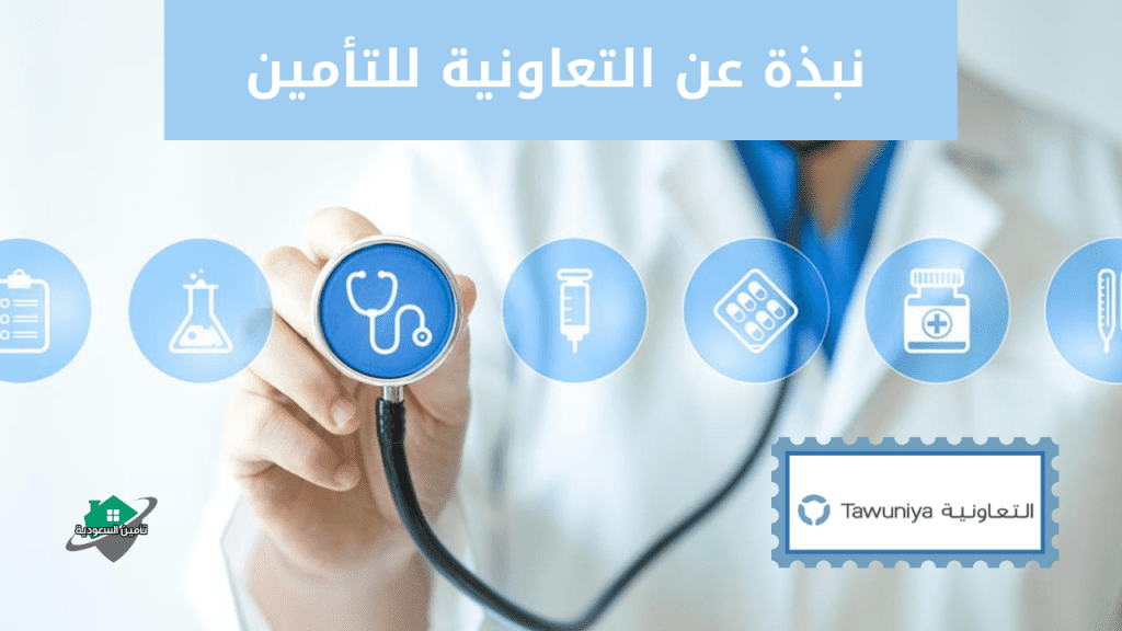 نبذة عن التعاونية للتأمين